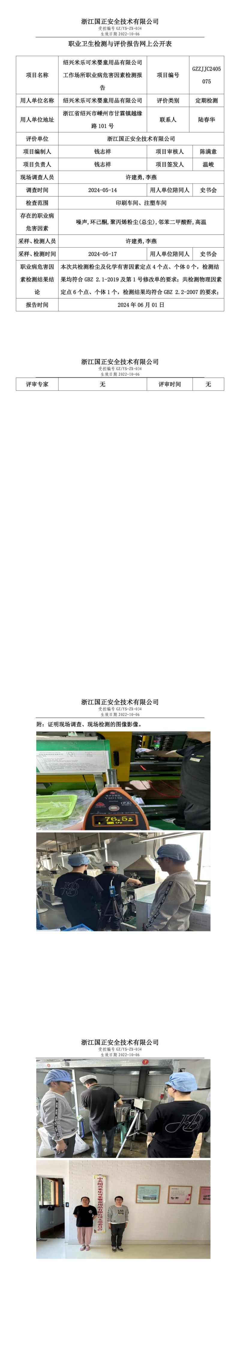 2024.06.03绍兴米乐可米婴童用品有限公司定期检测_00.jpg