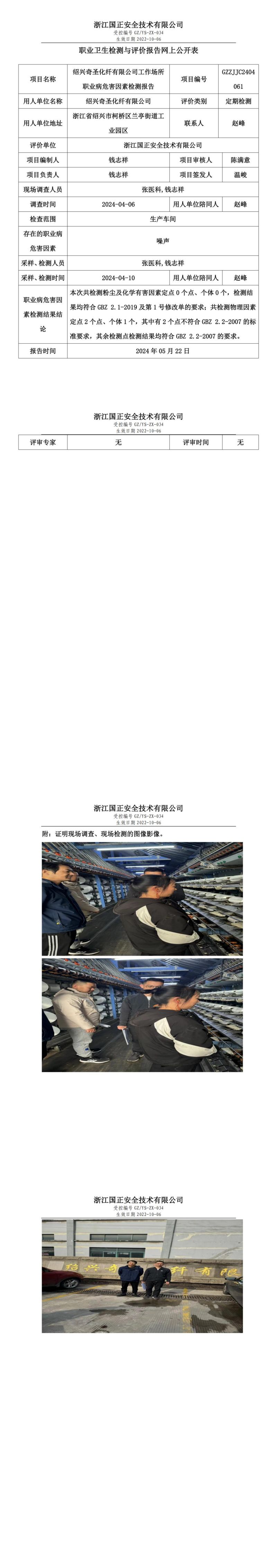 2024.06.03绍兴奇圣化纤有限公司_00.jpg