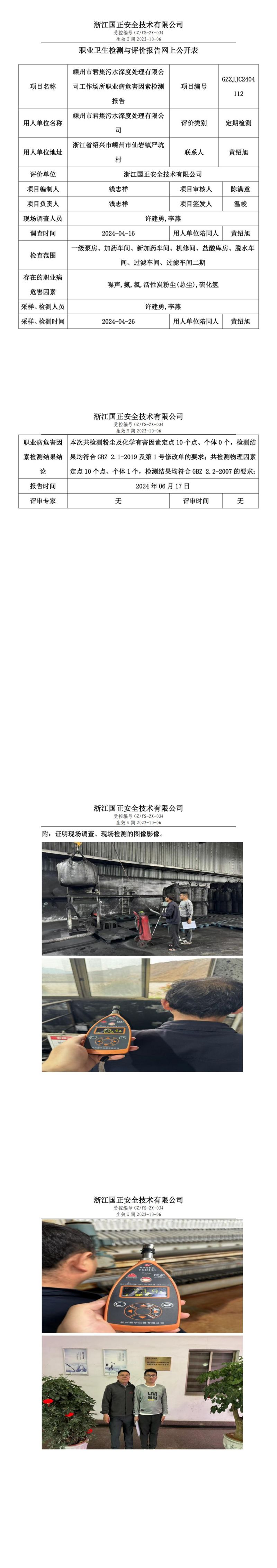 2024.06.18嵊州市君集污水深度处理有限公司定期检测_00.jpg