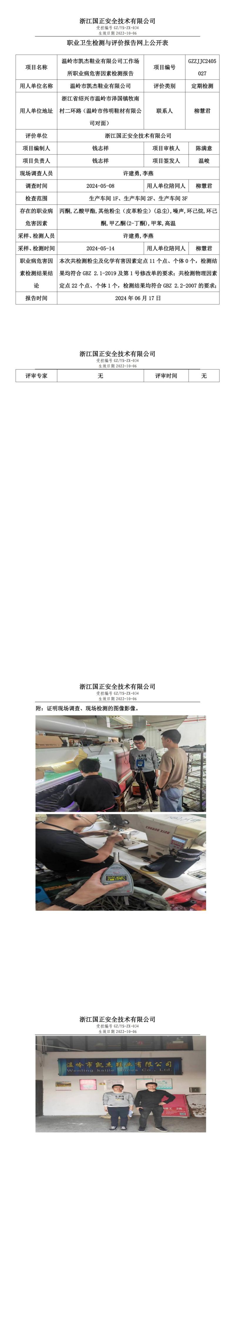 2024.06.18温岭市凯杰鞋业有限公司定期检测_00.jpg