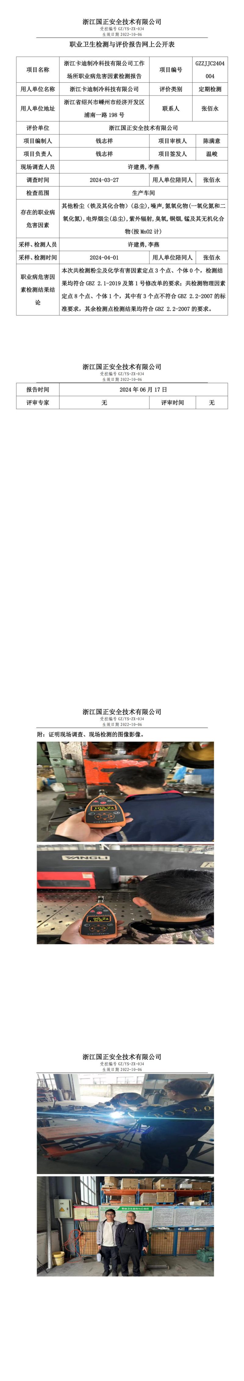 2024.06.18浙江卡迪制冷科技有限公司定期检测_00.jpg