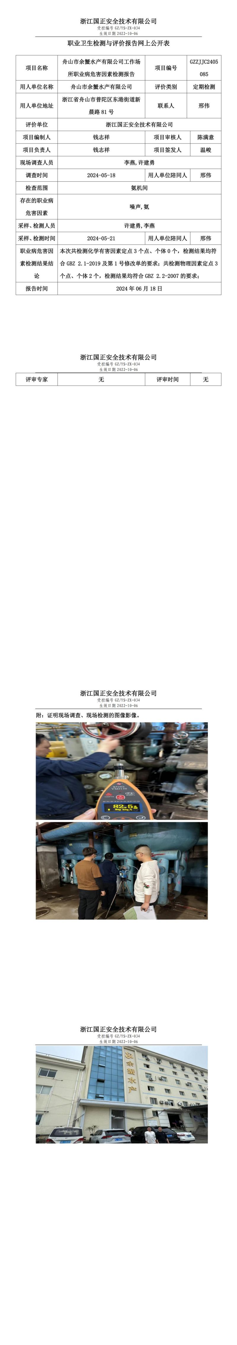 2024.06.18舟山市余蟹水产有限公司定期检测_00.jpg
