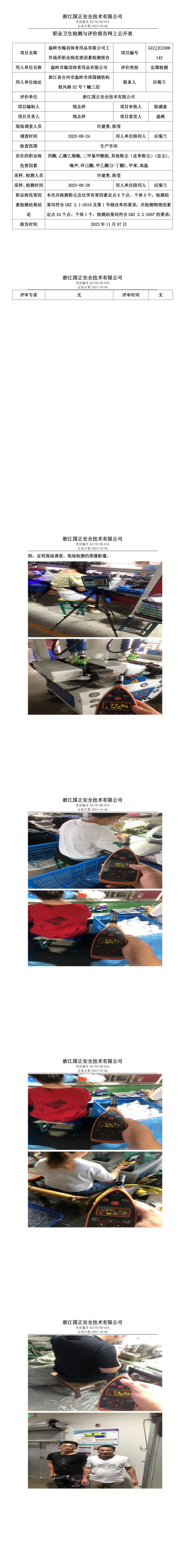 2023.11.07温岭市翰羽体育用品有限公司定期检测(1)_00.jpg