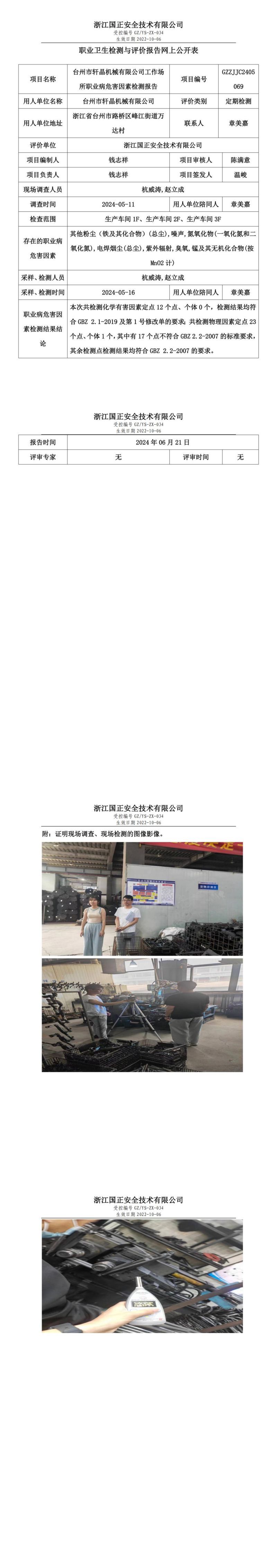 2024.06.21台州市轩晶机械有限公司职业卫生检测与评价报告网上公开表_00.jpg