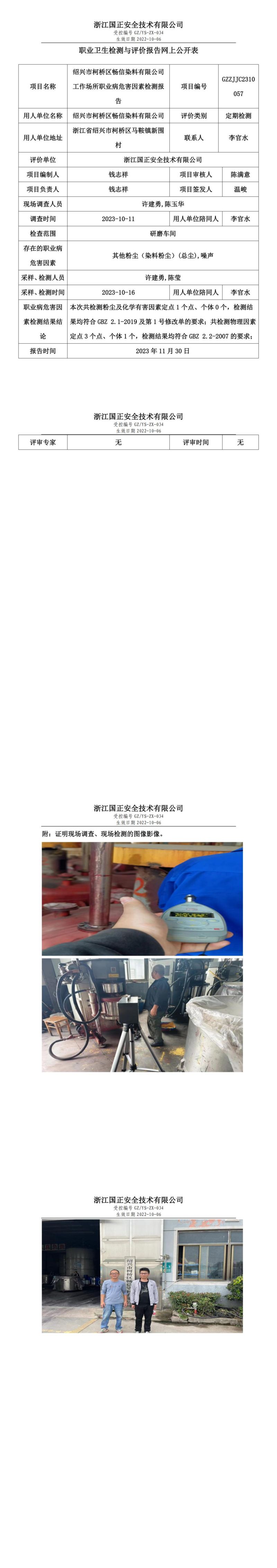 2023.12.15绍兴市柯桥区畅信染料有限公司定期检测_00.jpg