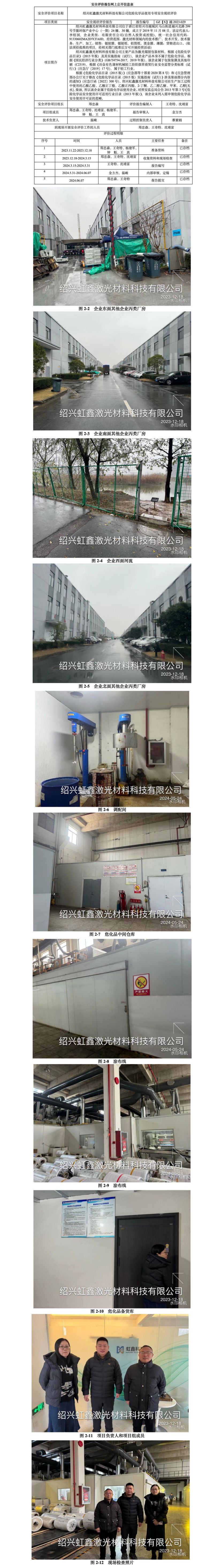 GZ【X】越2023-029绍兴虹鑫激光材料科技有限公司危险化学品使用专项安全现状评价网上信息公开表_01.jpg