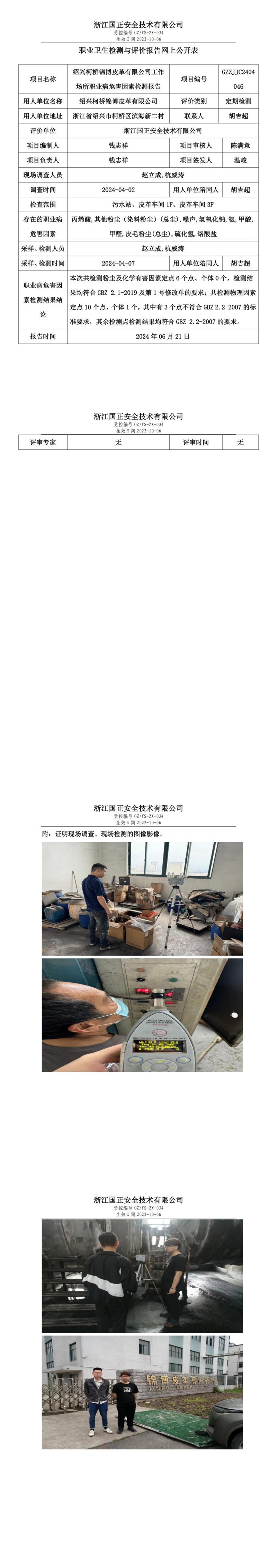 2024.06.24绍兴柯桥锦博皮革有限公司定期检测_00.jpg