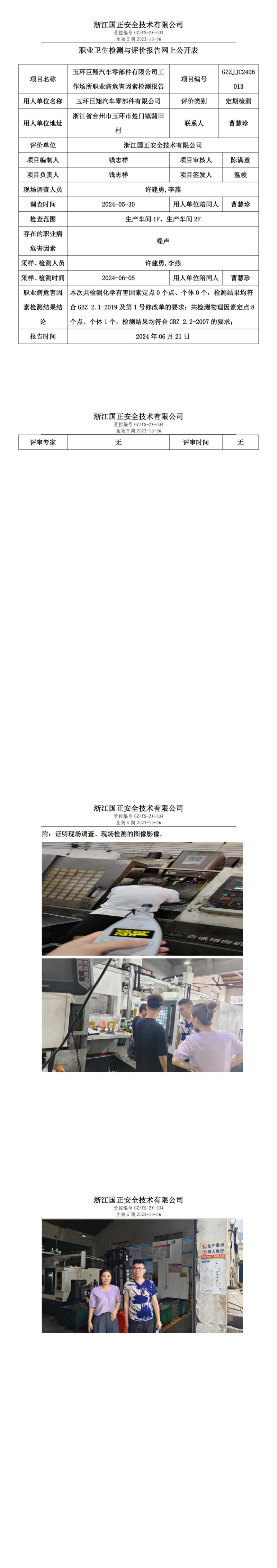 2024.06.24玉环巨翔汽车零部件有限公司定期检测_00.jpg
