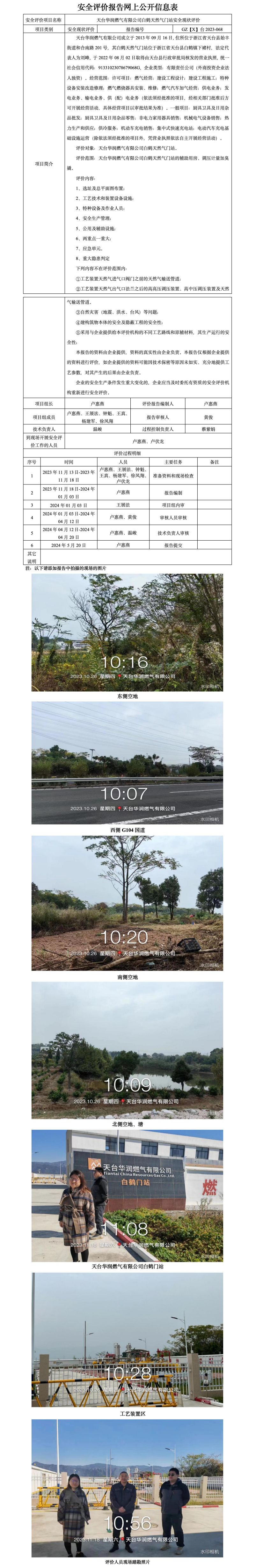 GZ【X】台2023-068天台华润燃气有限公司白鹤天然气门站安全现状评价网上公开信息表(1)_01.jpg