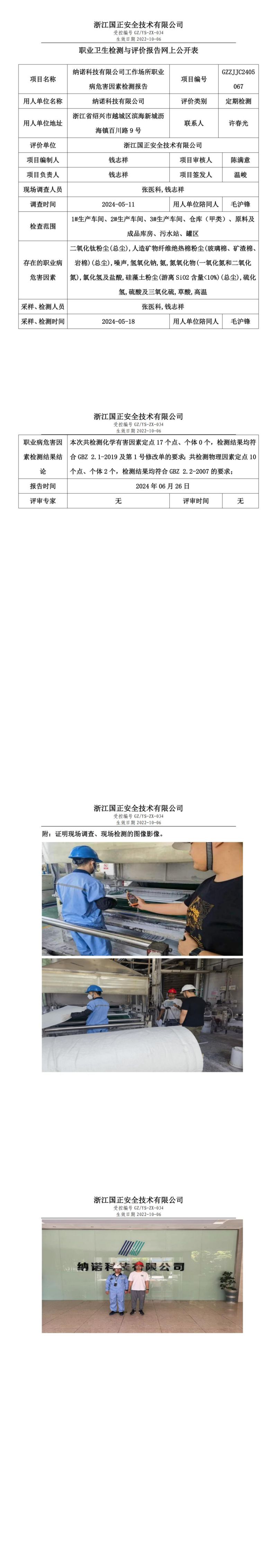 GZZJJC2405067纳诺科技有限公司工作场所职业病危害因素检测报告网上公开信息表_00.jpg