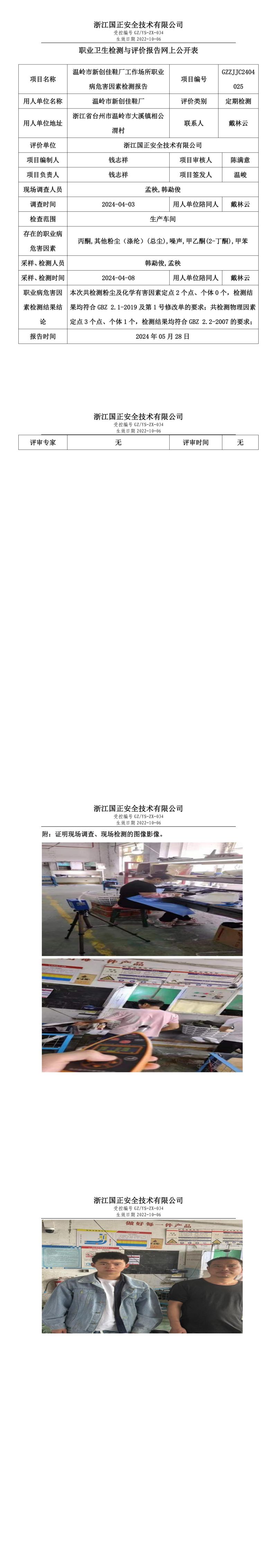 GZZJJC2404025温岭市新创佳鞋厂工作场所职业病危害因素检测报告网上公开信息表_00.jpg