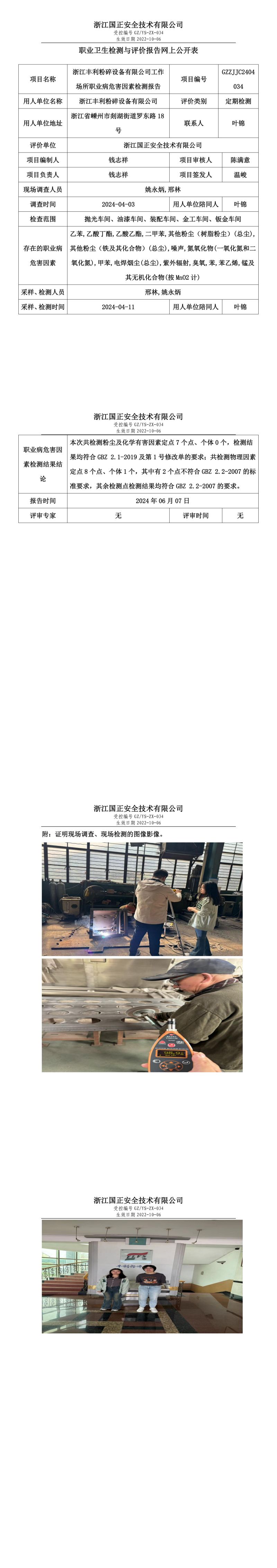 GZZJJC2404034浙江丰利粉碎设备有限公司工作场所职业病危害因素检测报告网上公开信息表_00.jpg