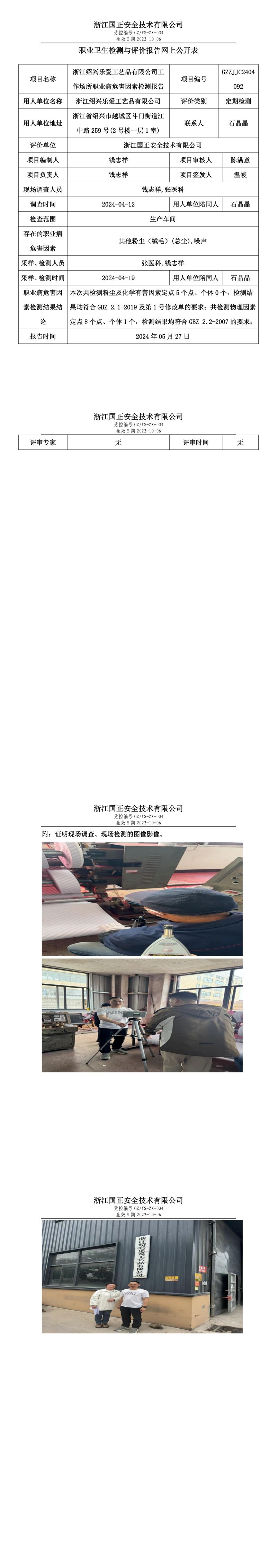 GZZJJC2404092浙江绍兴乐爱工艺品有限公司工作场所职业病危害因素检测报告网上公开信息表_00.jpg