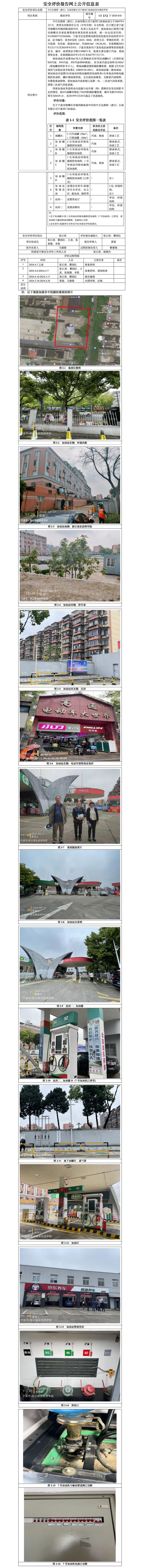 GZ【X】宁2024-018中石化碧辟（浙江）石油有限公司宁波西门加油站安全现状评价-安全评价报告网上公开信息表_01.jpg