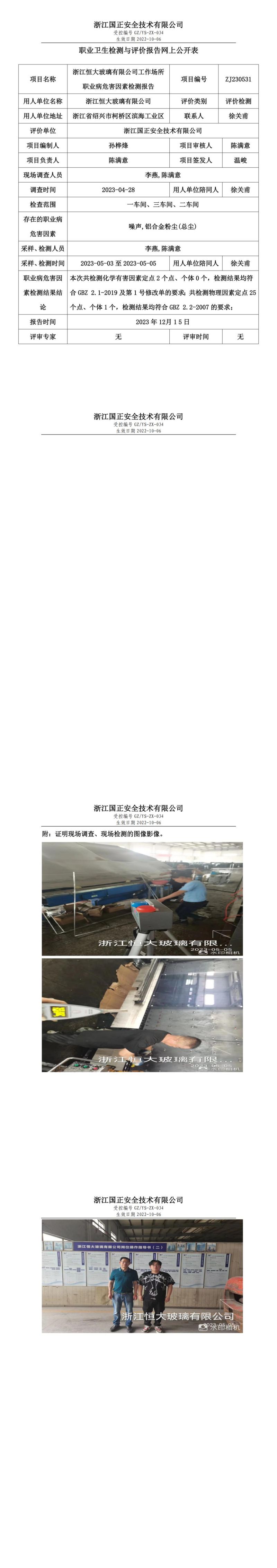 ZJ230531_浙江恒大玻璃有限公司职业卫生检测与评价报告网上公开表_00.jpg