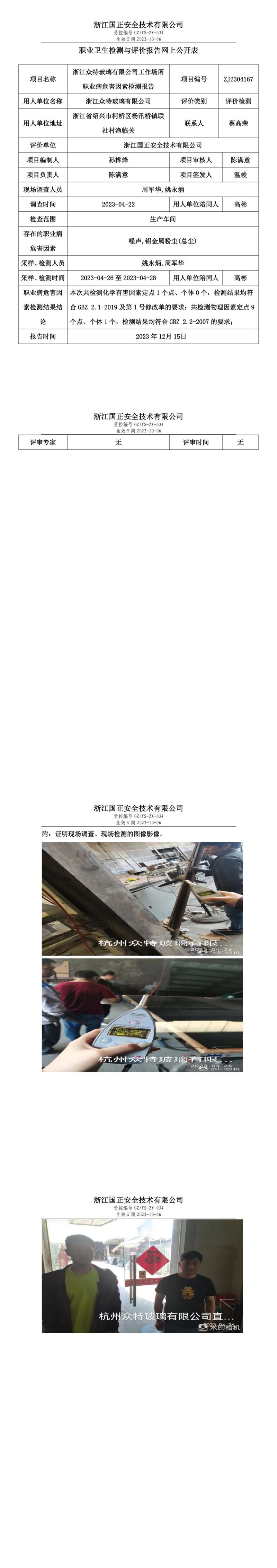 ZJ2304167_浙江众特玻璃有限公司职业卫生检测与评价报告网上公开表_00.jpg