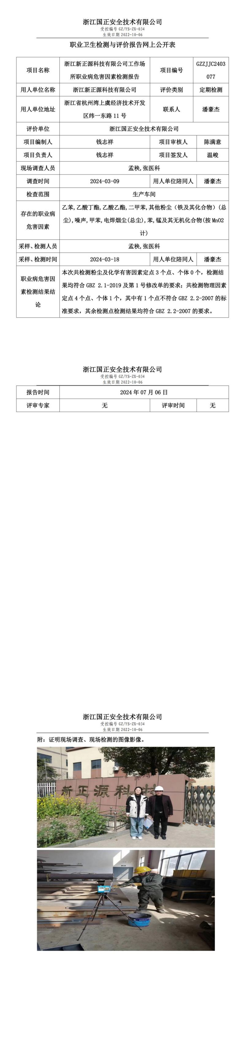 GZZJJC2403077_浙江新正源科技有限公司职业卫生检测与评价报告网上公开表_00.jpg
