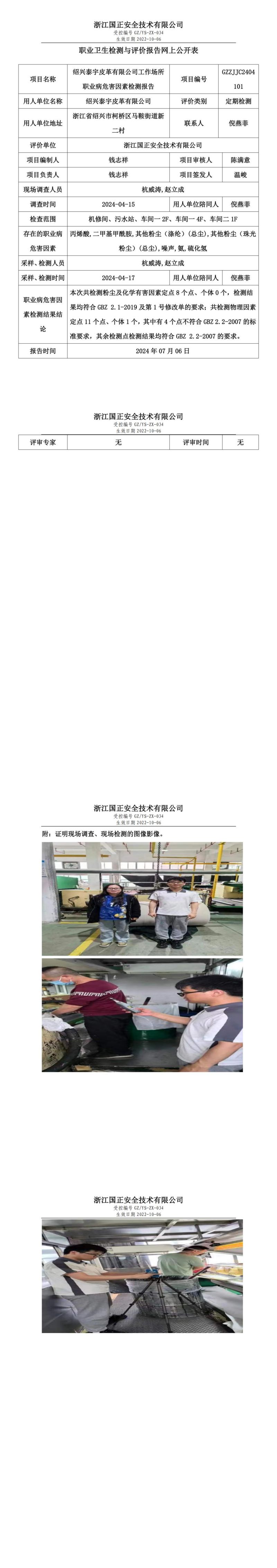 GZZJJC2404101_绍兴泰宇皮革有限公司工作场所职业病危害因素检测报告网上公开信息表_00.jpg