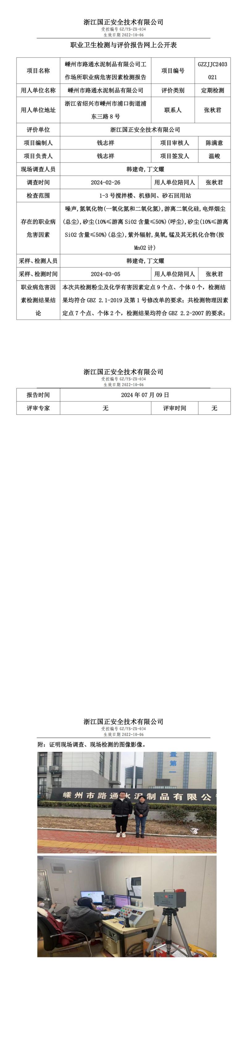2024.07.10嵊州市路通水泥制品有限公司工作场所职业病危害因素检测报告网上公开信息表_00.jpg