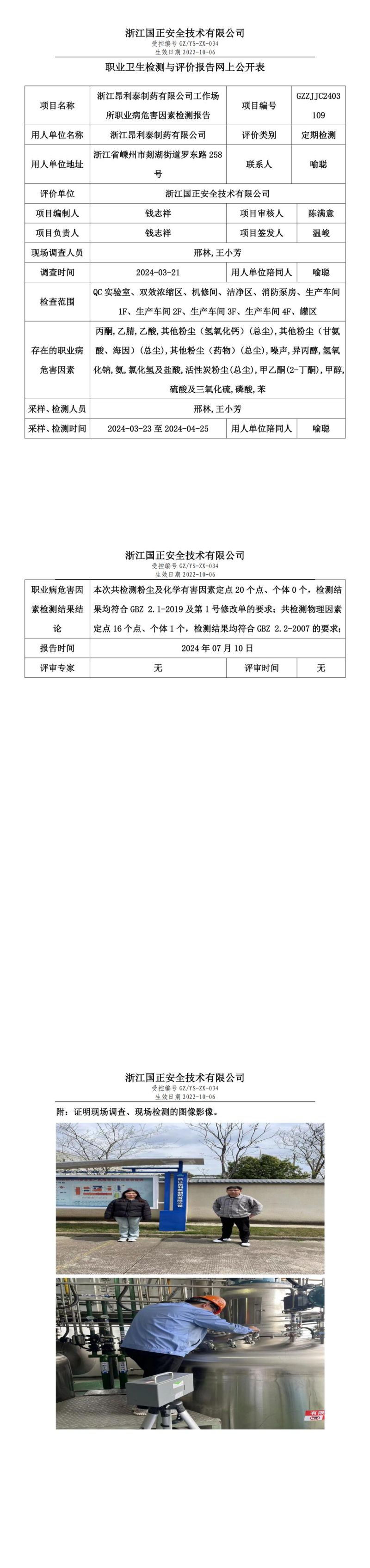 2024.07.10浙江昂利泰制药有限公司工作场所职业病危害因素检测报告网上公开信息表_00.jpg
