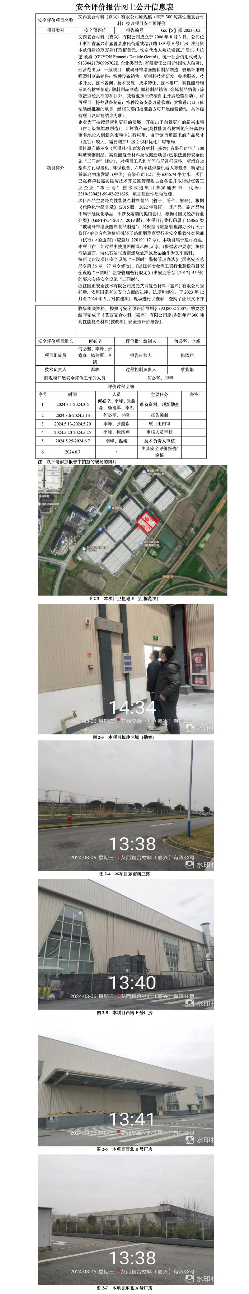 GZ【S】嘉2023-102艾西复合材料（嘉兴）有限公司原规模（年产300吨高性能复合材料）技改项目安全预评价网上公开信息_01.jpg