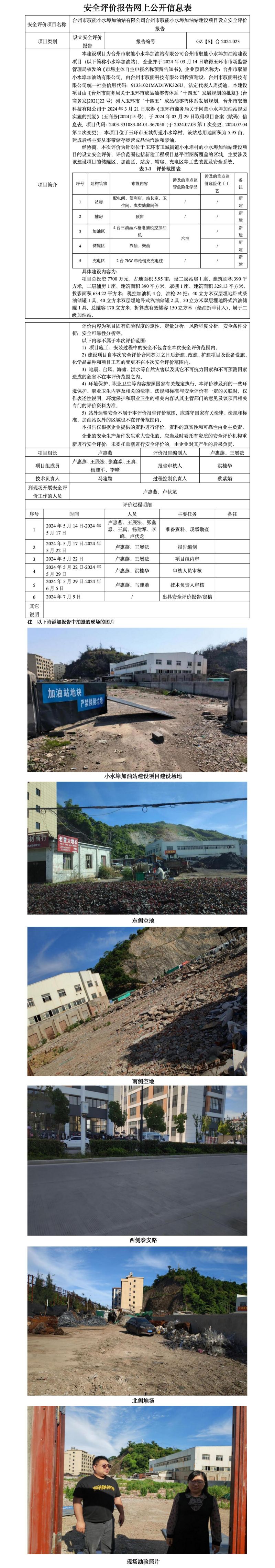GZ【S】台2024-023台州市驭能小水埠加油站有限公司台州市驭能小水埠加油站建设项目设立安全评价报告网上公开信息表_01.jpg