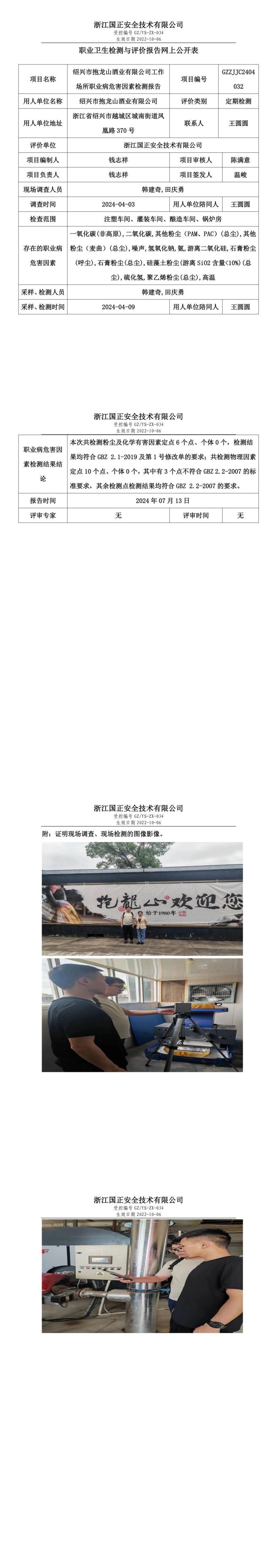 2024.07.13绍兴市抱龙山酒业有限公司工作场所职业病危害因素检测报告网上公开信息表_00.jpg