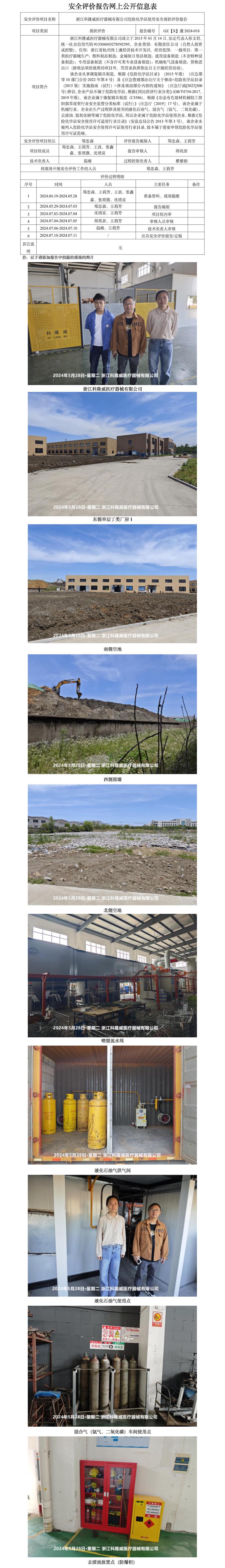 GZ【X】虞2024-016浙江科隆威医疗器械有限公司危险化学品使用安全现状评价报告网上公开信息表_01.jpg