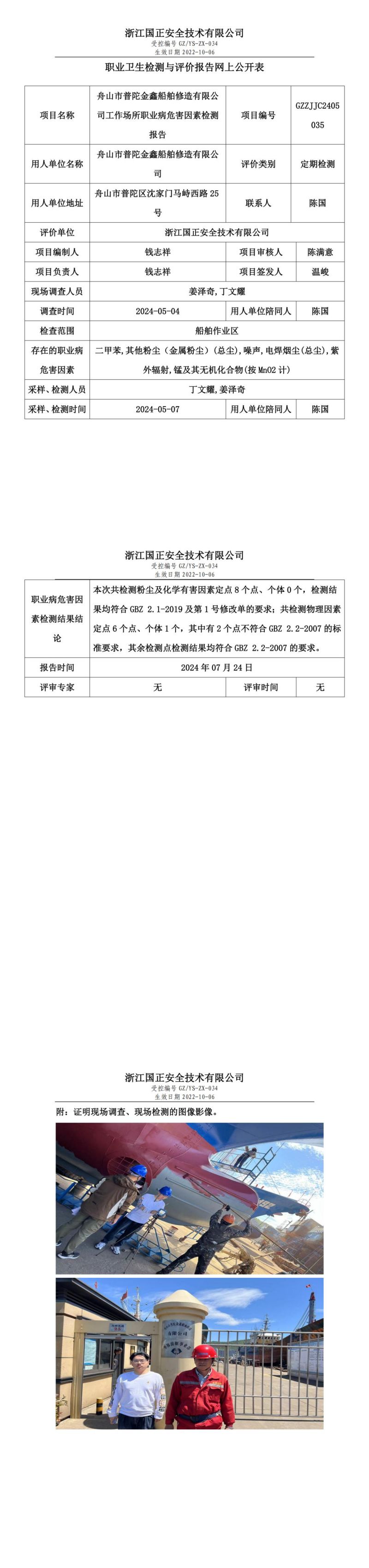 GZZJJC2405035_舟山市普陀金鑫船舶修造有限公司工作场所职业病危害因素检测报告网上公开信息表_00.jpg