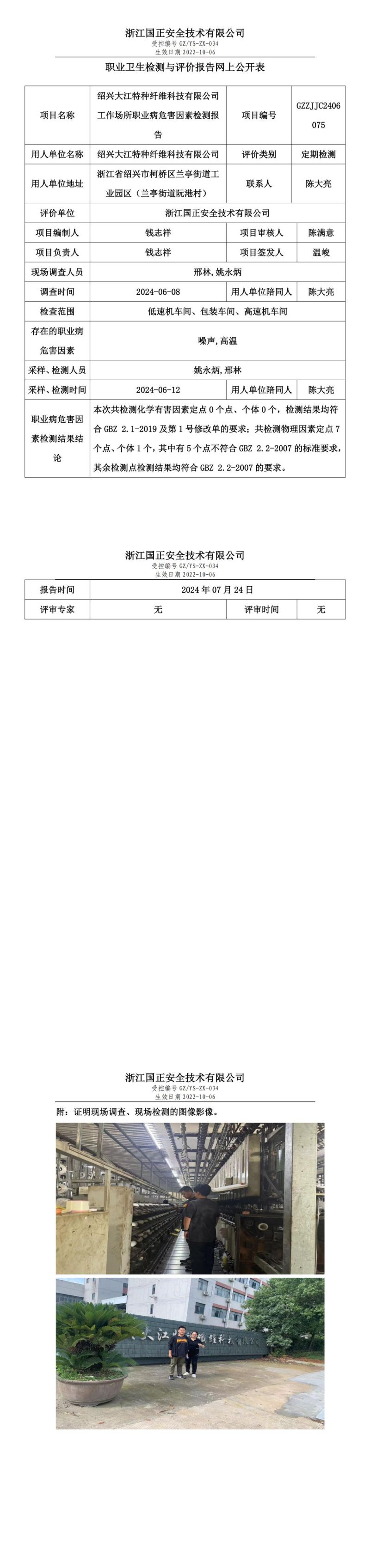 GZZJJC2406075_绍兴大江特种纤维科技有限公司工作场所职业病危害因素检测报告网上公开信息表_00.jpg