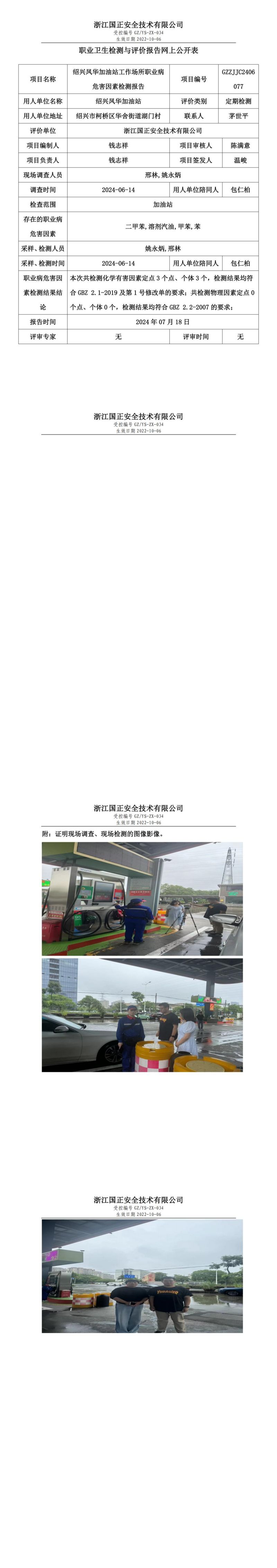 GZZJJC2406077_绍兴凤华加油站工作场所职业病危害因素检测报告网上公开信息表_00.jpg