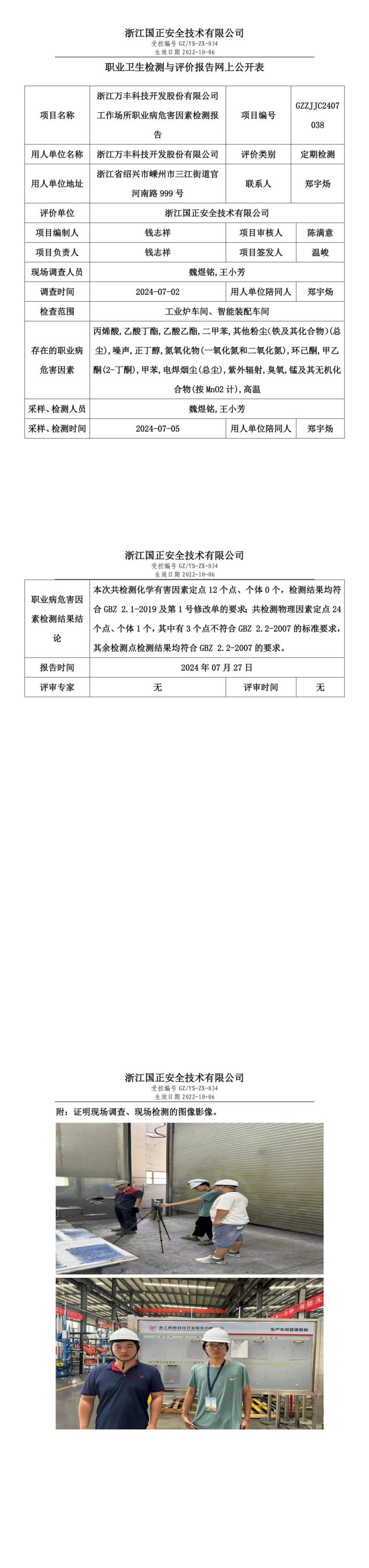 GZZJJC2407038_浙江万丰科技开发股份有限公司工作场所职业病危害因素检测报告网上公开信息表_00.jpg