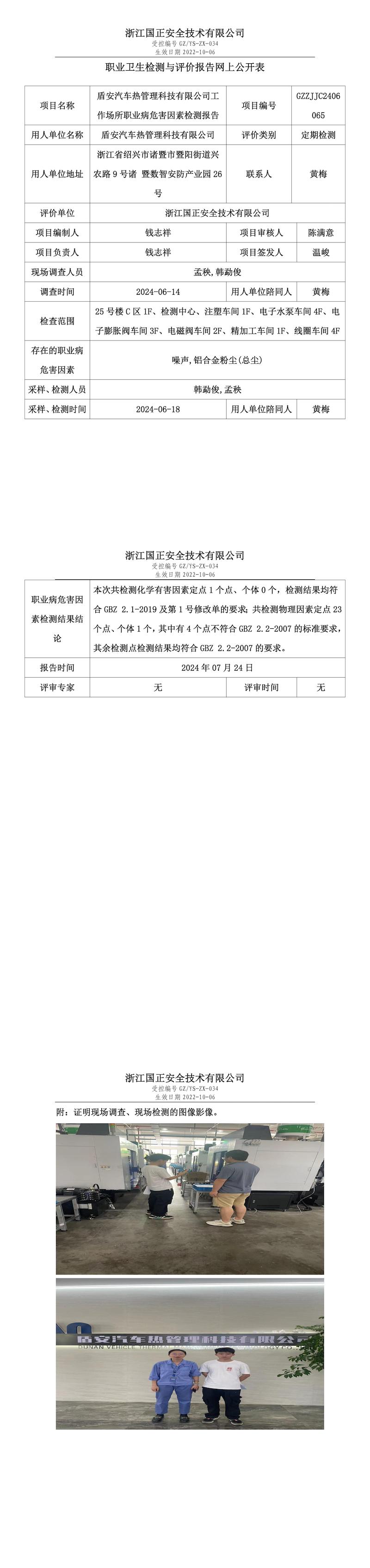 GZZJJC2406065_盾安汽车热管理科技有限公司工作场所职业病危害因素检测报告网上公开信息表_00.jpg