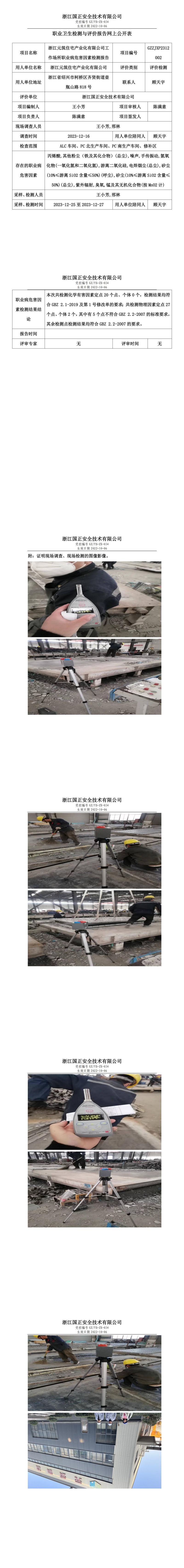GZZJJC2404031-浙江元筑住宅产业化有限公司工作场所职业病危害因素检测报告网上公开信息表_00.jpg