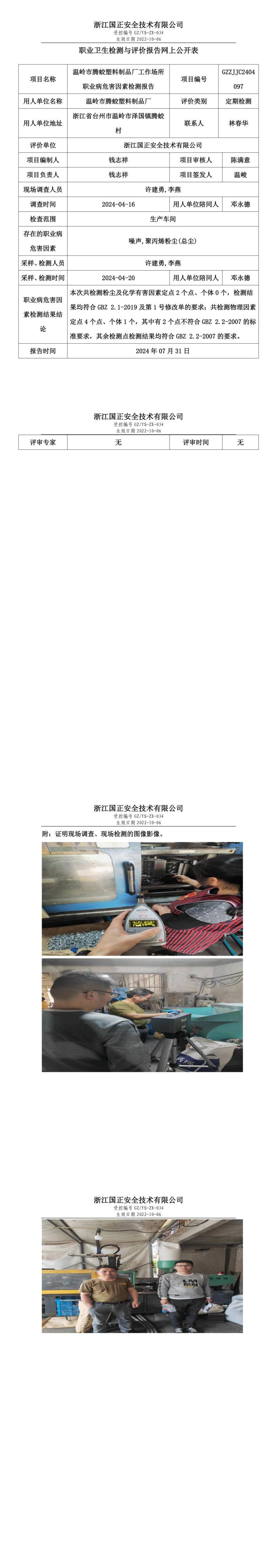 GZZJJC2404097温岭市腾蛟塑料制品厂工作场所职业病危害因素检测报告网上公开信息表_00.jpg