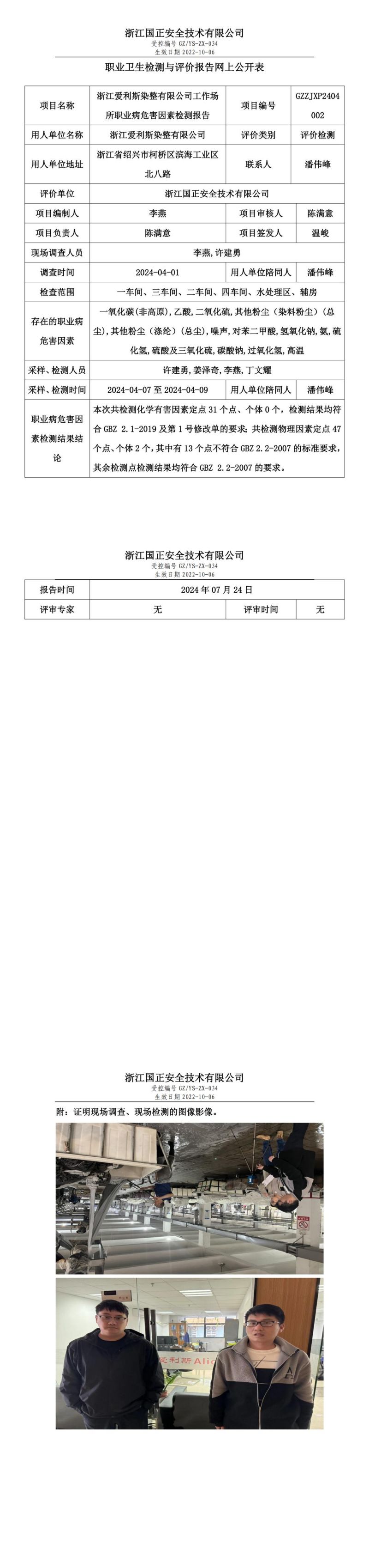 GZZJXP2404002_浙江爱利斯染整有限公司_00.jpg