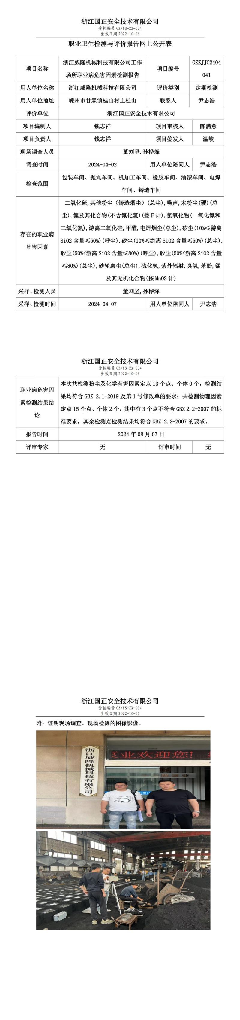 GZZJJC2404041_浙江威隆机械科技有限公司工作场所职业病危害因素检测报告网上公开信息表_00.jpg