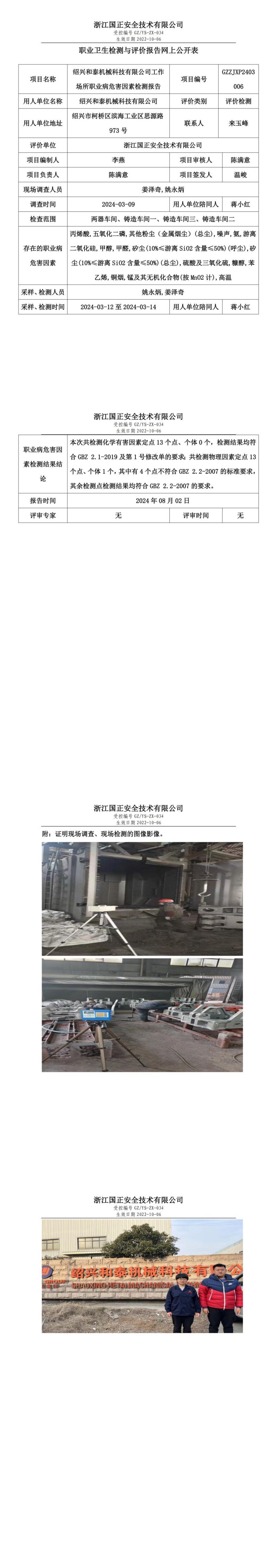 gzaq017_GZZJXP2403006_绍兴和泰机械科技有限公司_00.jpg