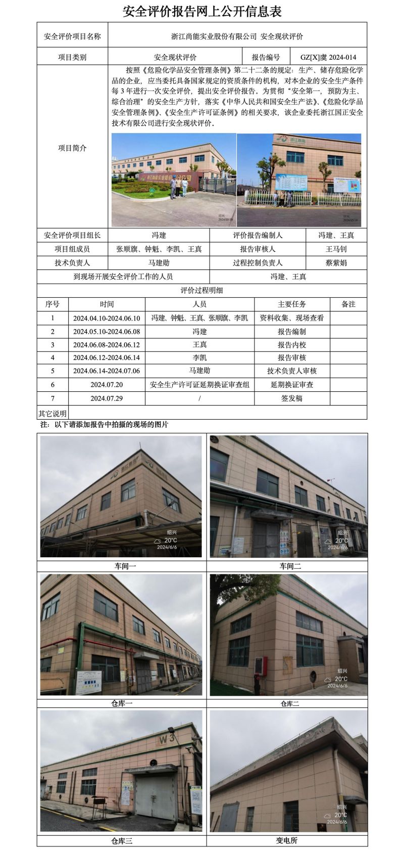 GZ【X】虞2024-014浙江尚能实业股份有限公司安全现状评价报告网上信息公开表_01.jpg