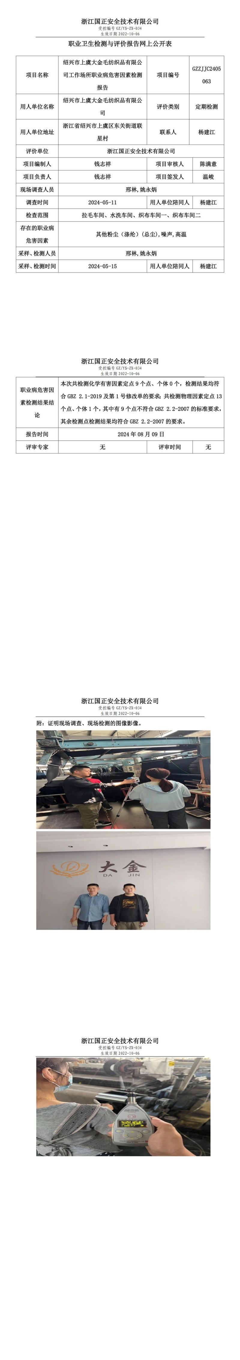 GZZJJC2405063_绍兴市上虞大金毛纺织品有限公司工作场所职业病危害因素检测报告网上公开信息表_00.jpg