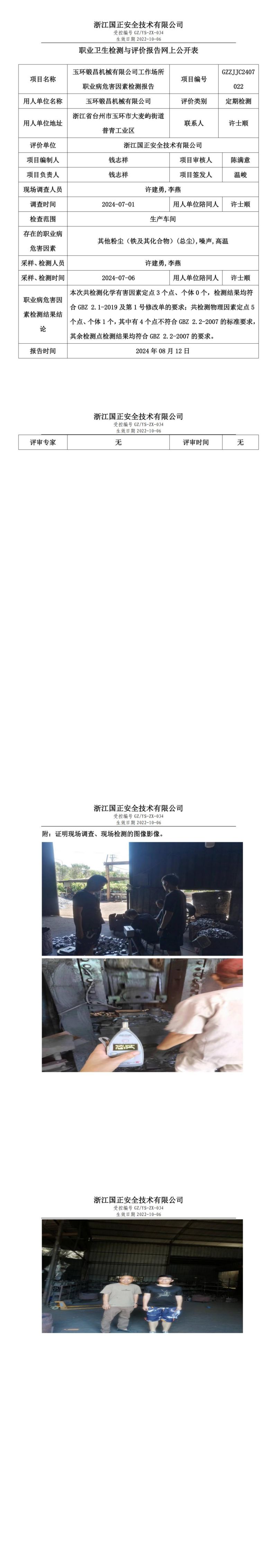 GZZJJC2407022玉环锻昌机械有限公司工作场所职业病危害因素检测报告网上公开信息表_00.jpg