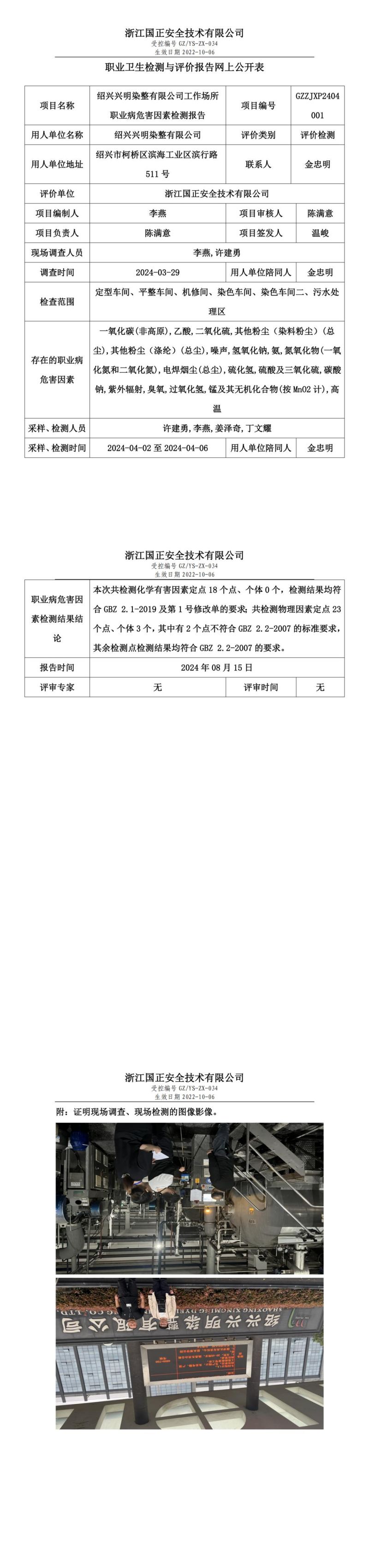 GZZJXP2404001_绍兴兴明染整有限公司_00.jpg