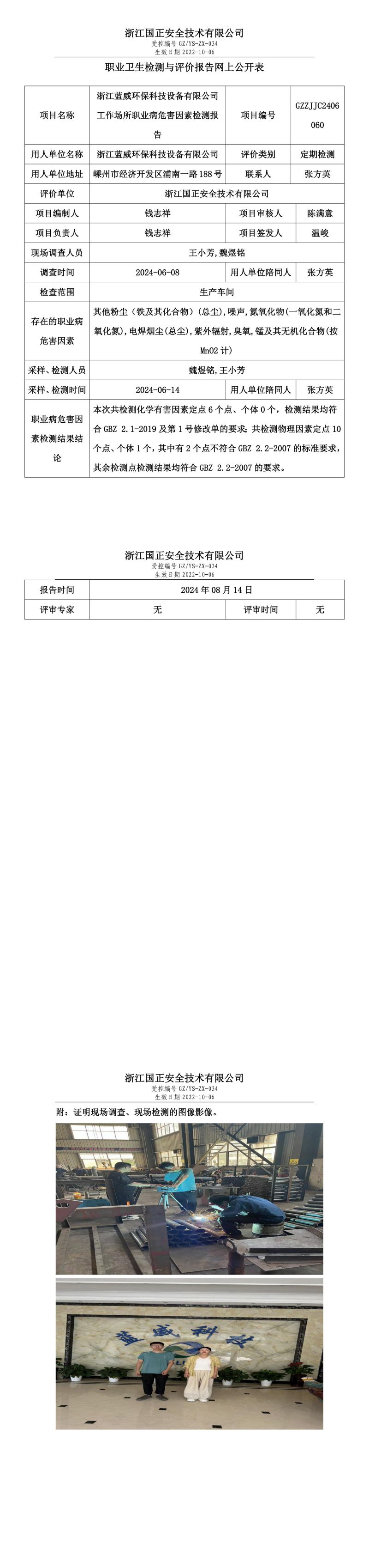 GZZJJC2406060_浙江蓝威环保科技设备有限公司工作场所职业病危害因素检测报告网上公开信息表_00.jpg
