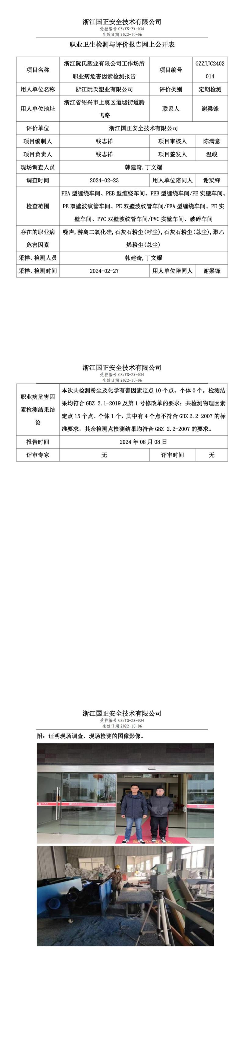 GZZJJC2402014_浙江阮氏塑业有限公司工作场所职业病危害因素检测报告网上公开信息表_00.jpg