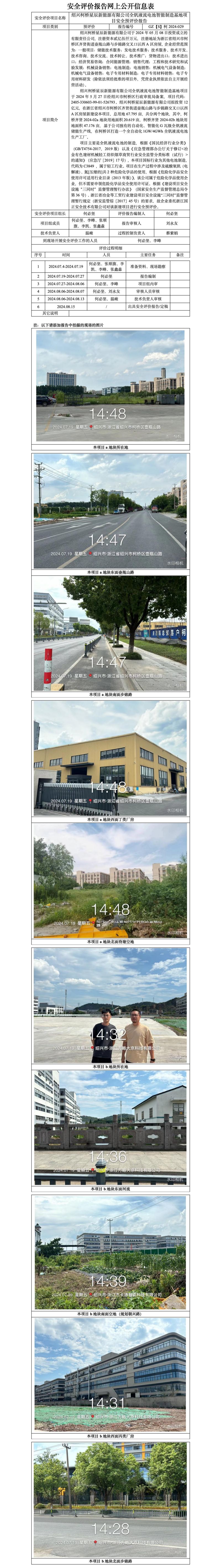 GZ【S】柯2024-029绍兴柯桥星辰新能源有限公司全钒液流电池智能制造基地项目安全预评价报告网上信息公开表_01.jpg