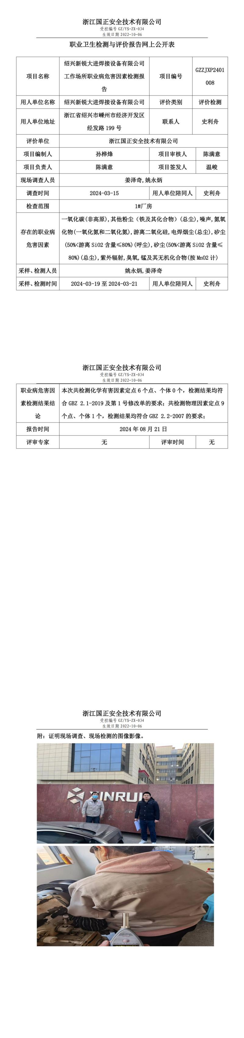 GZZJXP2401008_绍兴新锐大进焊接设备有限公司工作场所职业病危害因素检测报告网上公开信息表_00.jpg