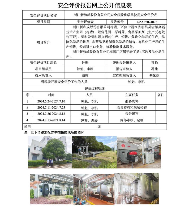 GZAP2024073浙江新和成股份有限公司安全危险化学品使用安全评价表网上信息公开表_01.jpg