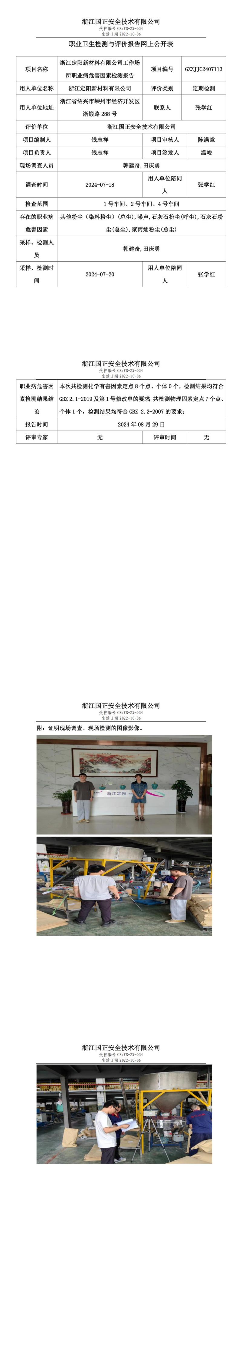 GZZJJC2407113_浙江定阳新材料有限公司工作场所职业病危害因素检测报告网上公开信息表_00.jpg