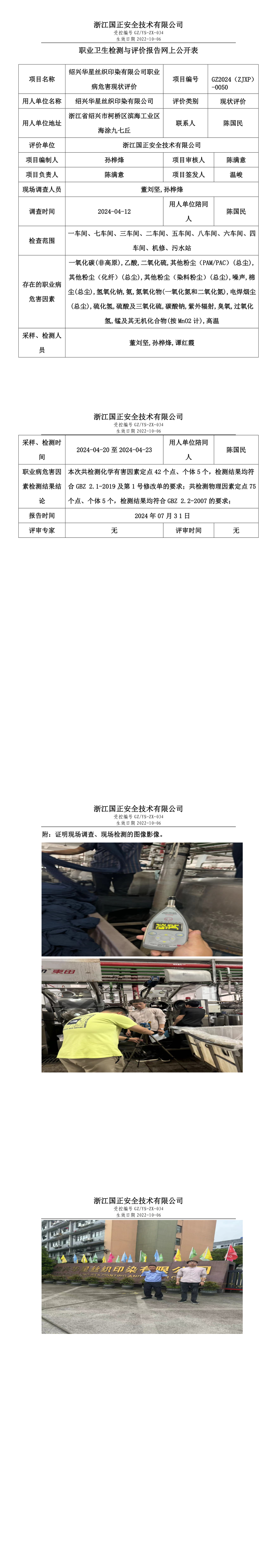 GZ2024（ZJXP）-0050绍兴华星丝织印染有限公司网上公开信息表.png