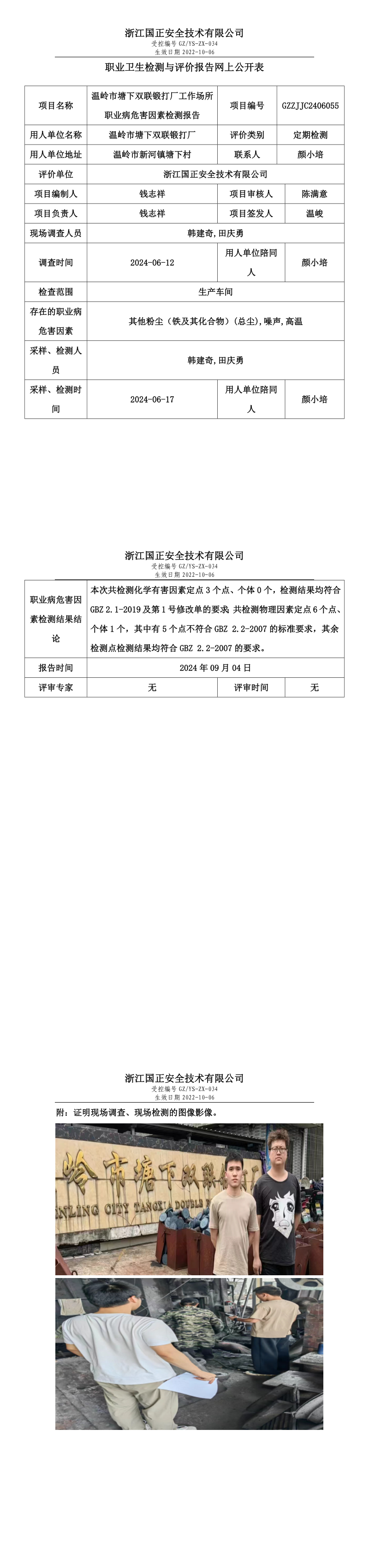 GZZJJC2406055_温岭市塘下双联锻打厂工作场所职业病危害因素检测报告网上公开信息表.png